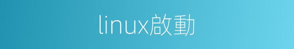 linux啟動的同義詞