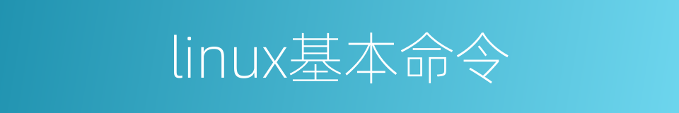 linux基本命令的同义词