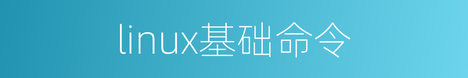 linux基础命令的同义词