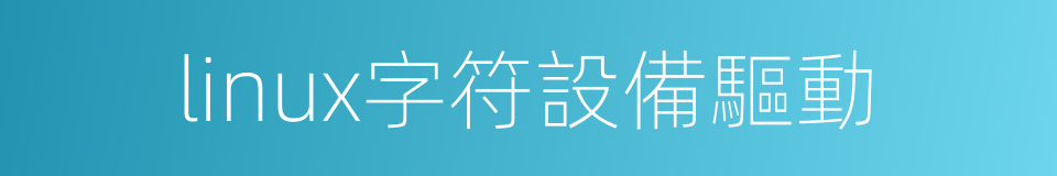 linux字符設備驅動的同義詞