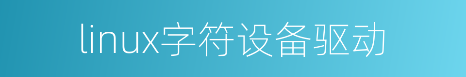 linux字符设备驱动的同义词