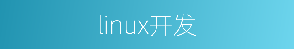 linux开发的同义词
