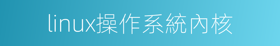 linux操作系統內核的同義詞