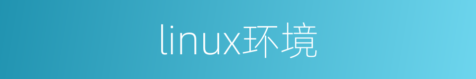 linux环境的同义词