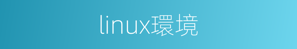 linux環境的同義詞