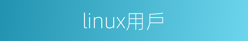 linux用戶的同義詞