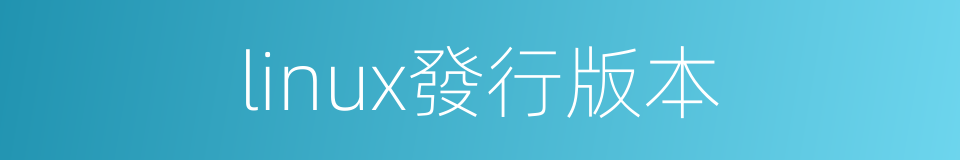 linux發行版本的同義詞