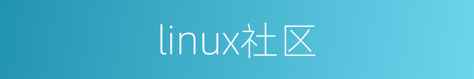 linux社区的同义词