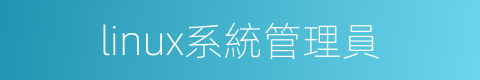 linux系統管理員的同義詞