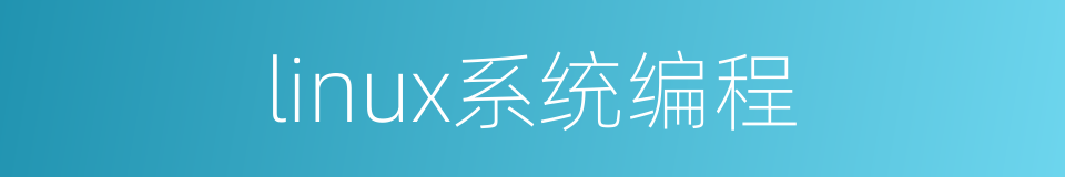 linux系统编程的同义词