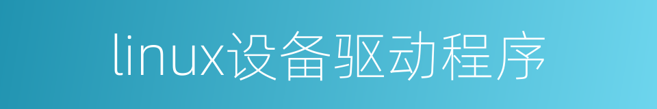 linux设备驱动程序的同义词
