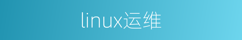 linux运维的同义词