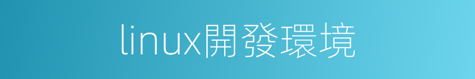 linux開發環境的同義詞
