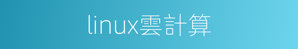 linux雲計算的同義詞
