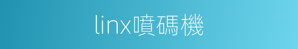 linx噴碼機的同義詞