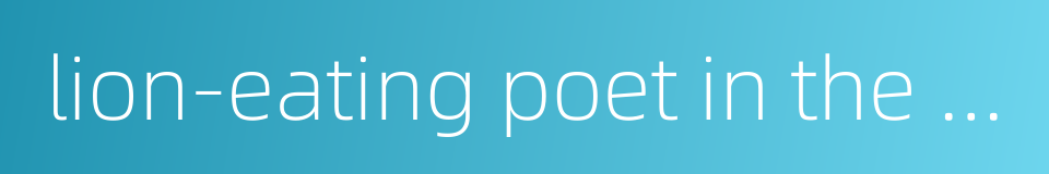 lion-eating poet in the stone den的同义词