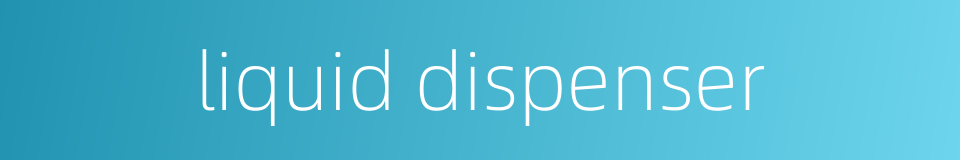 liquid dispenser的同义词