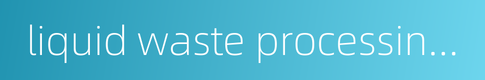 liquid waste processing system的同义词