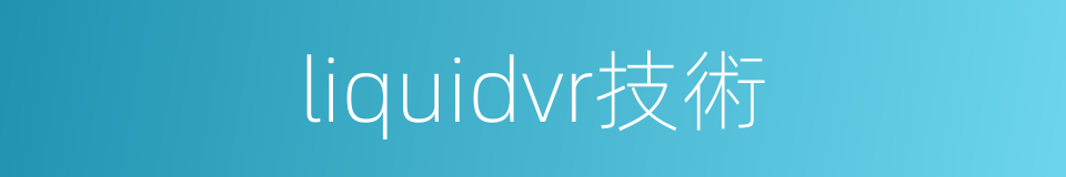 liquidvr技術的同義詞