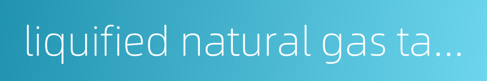 liquified natural gas tank的同义词