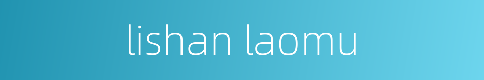 lishan laomu的同义词