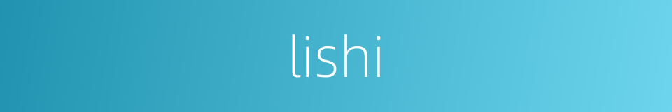 lishi的同义词