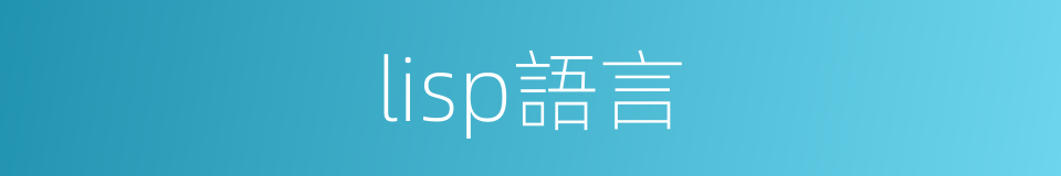 lisp語言的同義詞