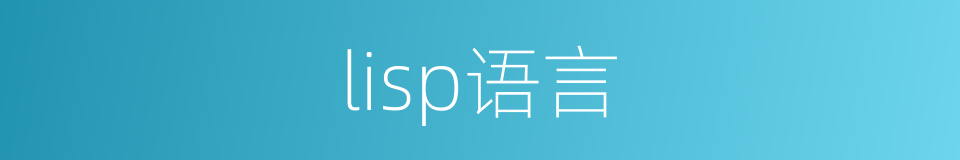 lisp语言的同义词