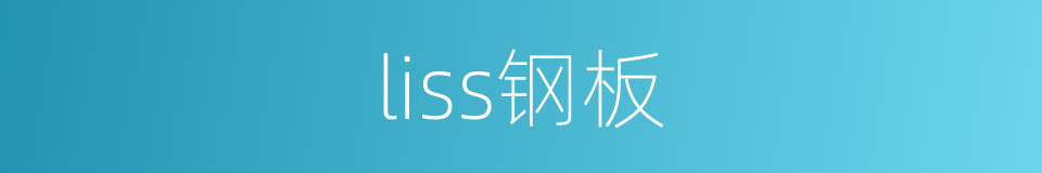 liss钢板的同义词