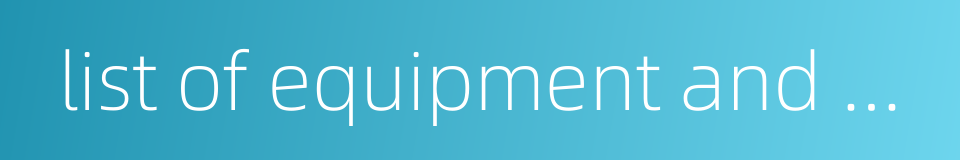 list of equipment and materials的同义词