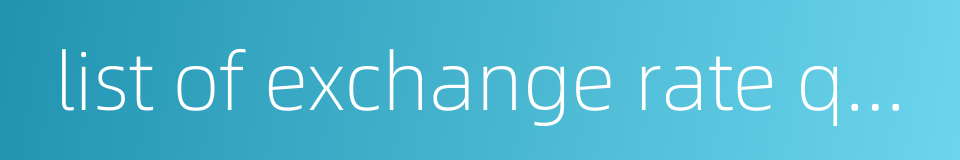 list of exchange rate quotations的同义词