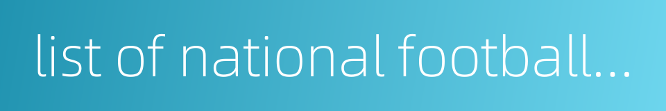 list of national football team的同义词