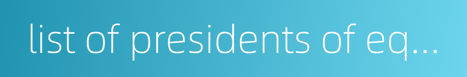 list of presidents of equatorial guinea的同义词