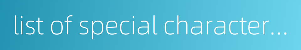 list of special characteristics的同义词