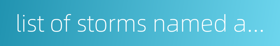 list of storms named aere的同义词