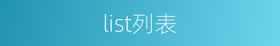 list列表的同义词