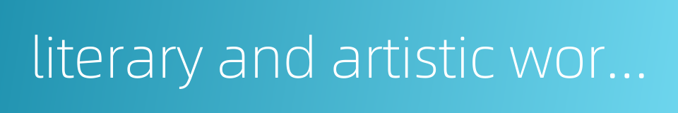 literary and artistic works的同义词