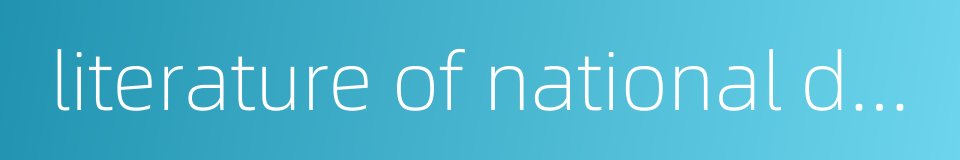 literature of national defence的同义词