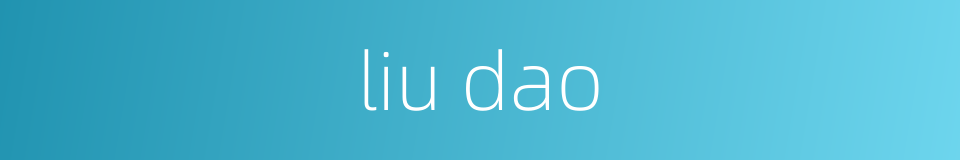 liu dao的同义词