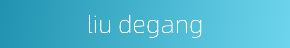 liu degang的同义词