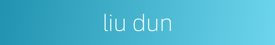 liu dun的同义词