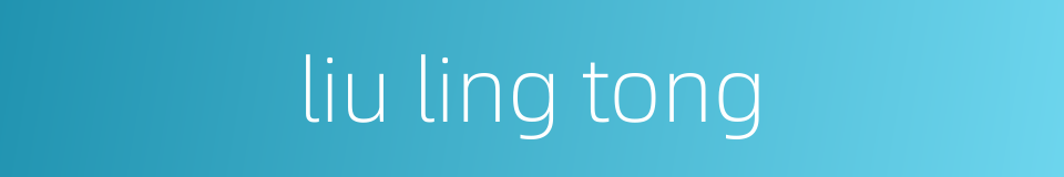 liu ling tong的同义词