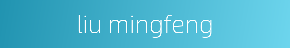 liu mingfeng的同义词