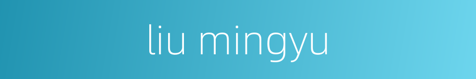 liu mingyu的同义词
