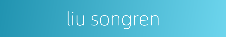 liu songren的同义词