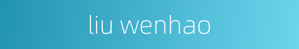 liu wenhao的同义词