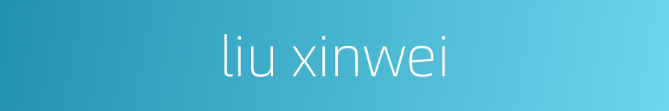 liu xinwei的同义词