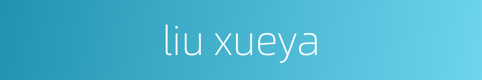 liu xueya的同义词