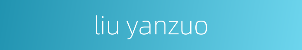 liu yanzuo的同义词