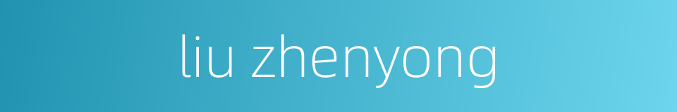 liu zhenyong的同义词
